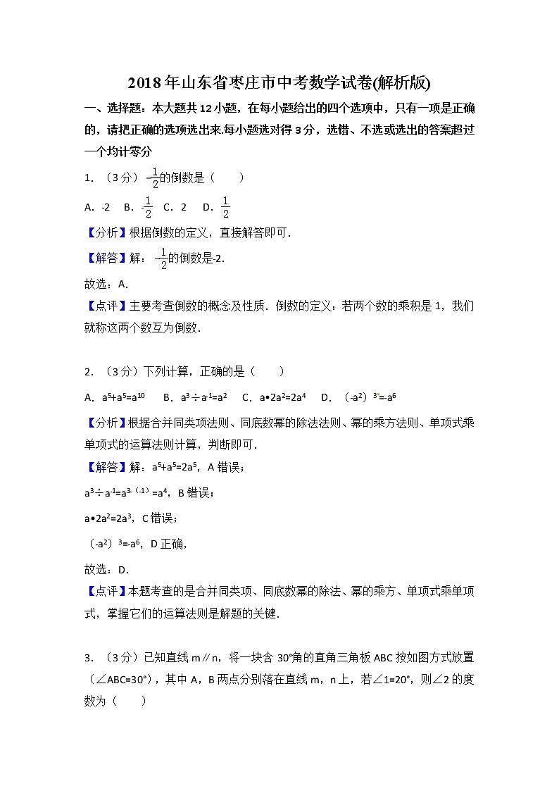 山东省枣庄市2018年中考数学试题（Word版，含解析）第1页