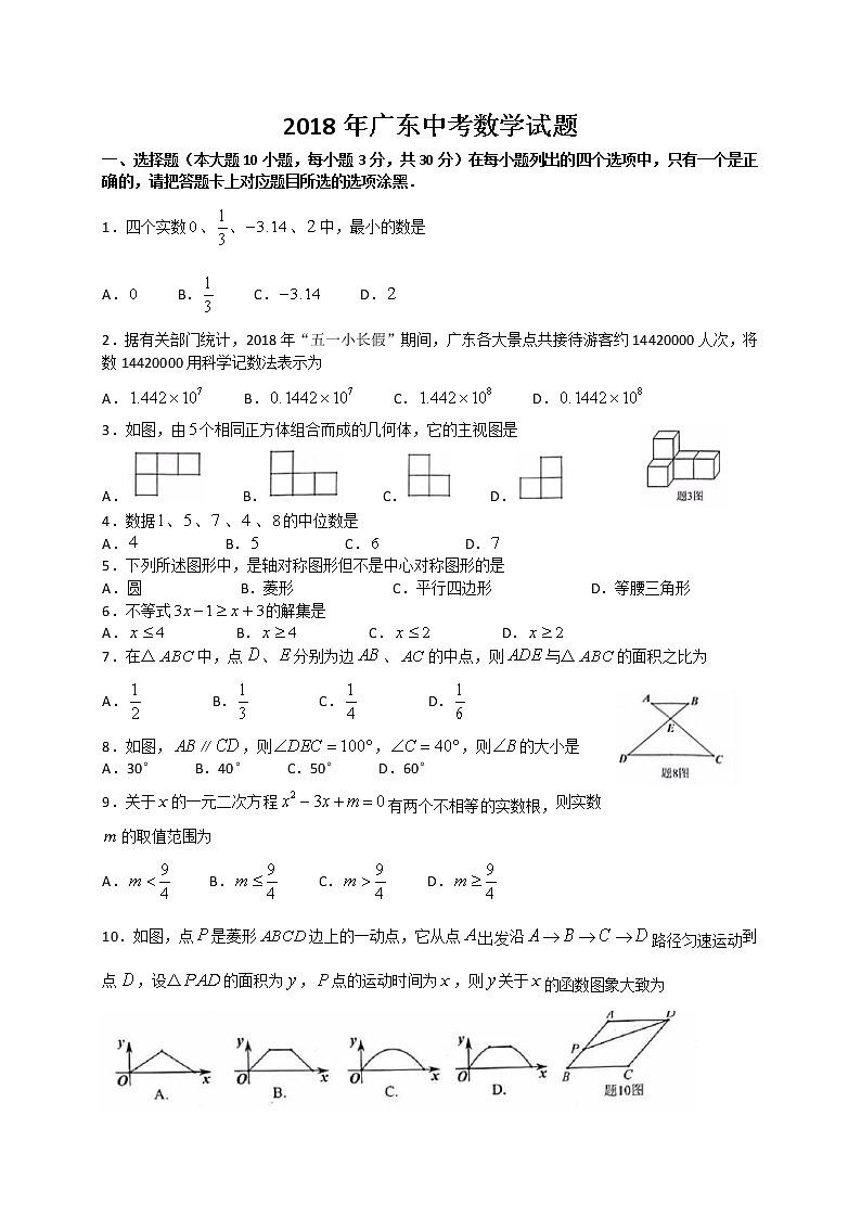 广东省2018年中考数学试题（WORD版，有答案）第1页