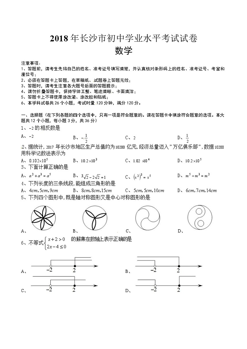湖南省长沙市2018年中考数学试题（word版，含答案）01