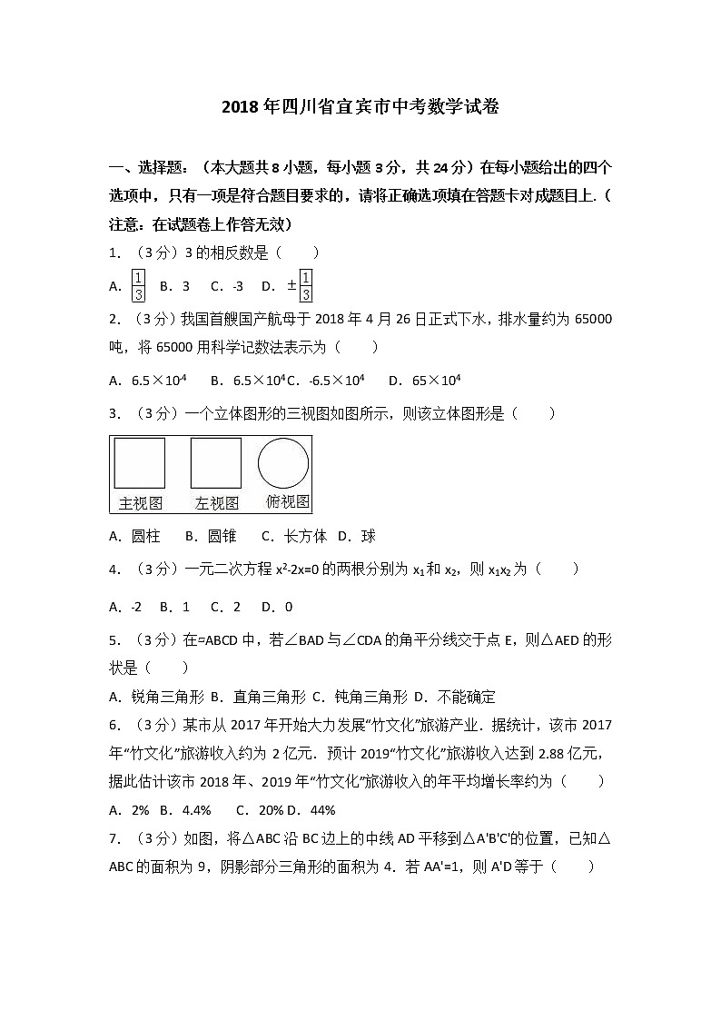 2018年四川省宜宾市中考数学试卷（解析版）第1页