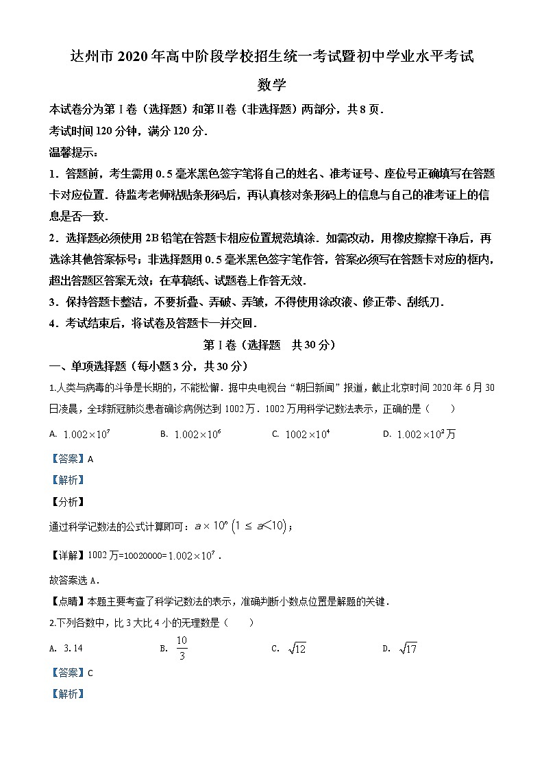 2020年中考真题-四川达州-word解析01