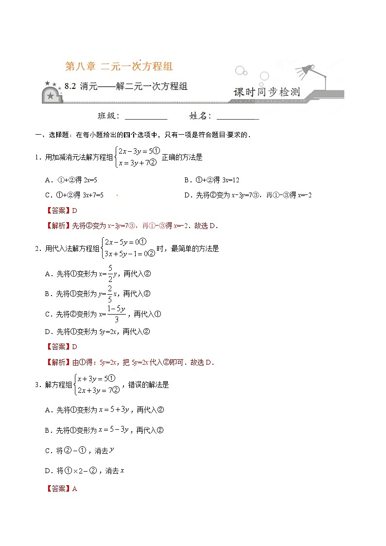 8.2 消元——解二元一次方程组-七年级数学人教版（下册）（解析版）练习题第1页