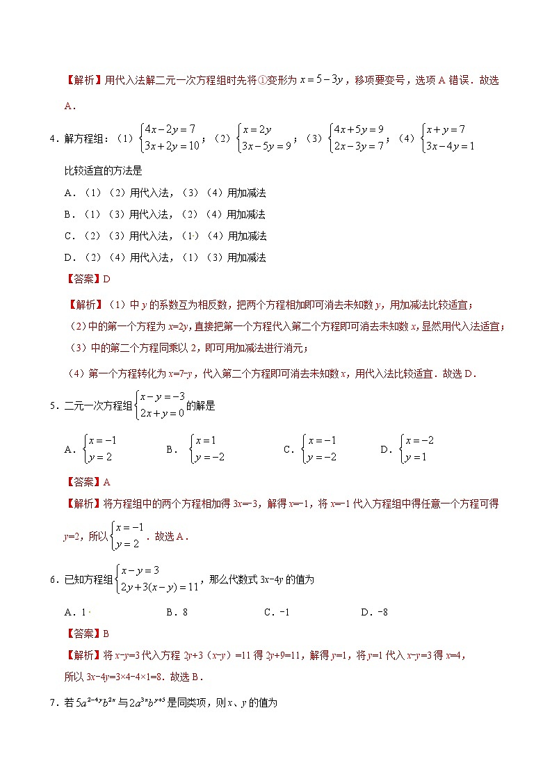 8.2 消元——解二元一次方程组-七年级数学人教版（下册）（解析版）练习题第2页