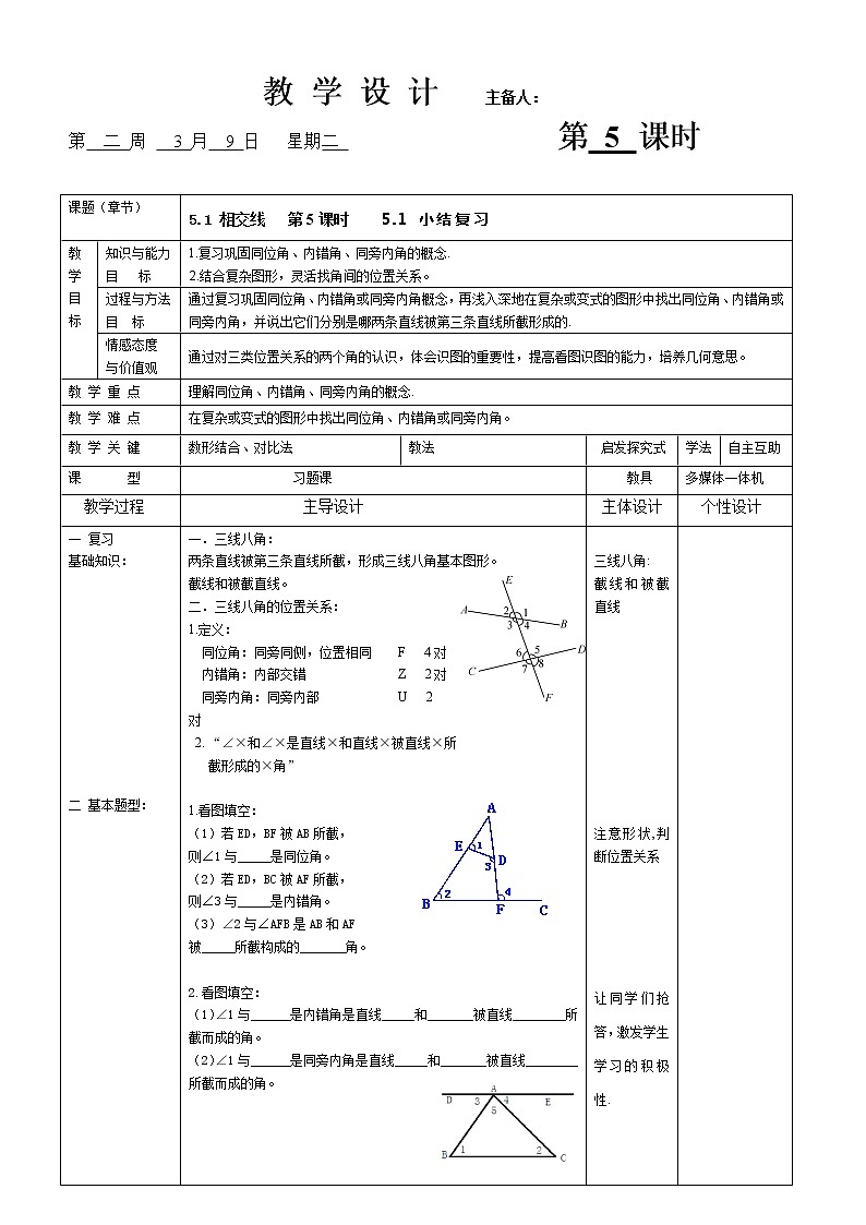 人教版数学七年级（下）5.1 相交线 小结教案第1页