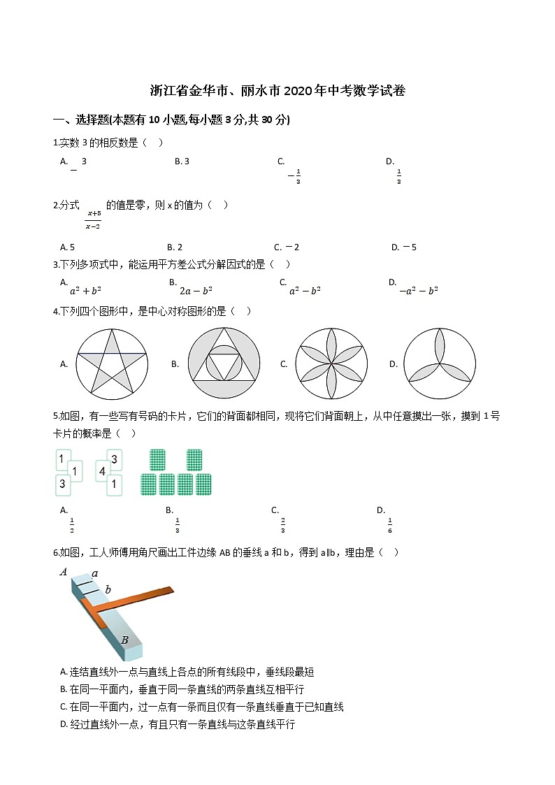 2020年中考真题-浙江金华、丽水-word解析01