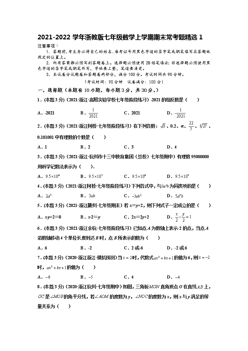 2021-2022学年浙教版七年级数学上学期期末常考题精选1（word版 含答案）第1页