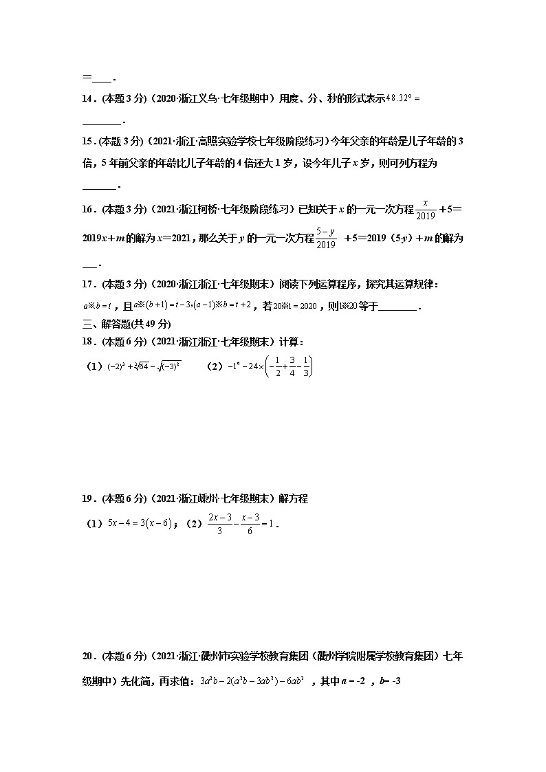 2021-2022学年浙教版七年级数学上学期期末常考题精选1（word版 含答案）第3页