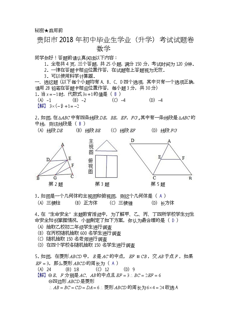 贵阳市2018年初中毕业生学业（升学）考试 数学试题卷（word解析版）01