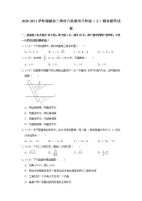 2020-2021学年福建省三明市六县联考八年级（上）期末数学试卷