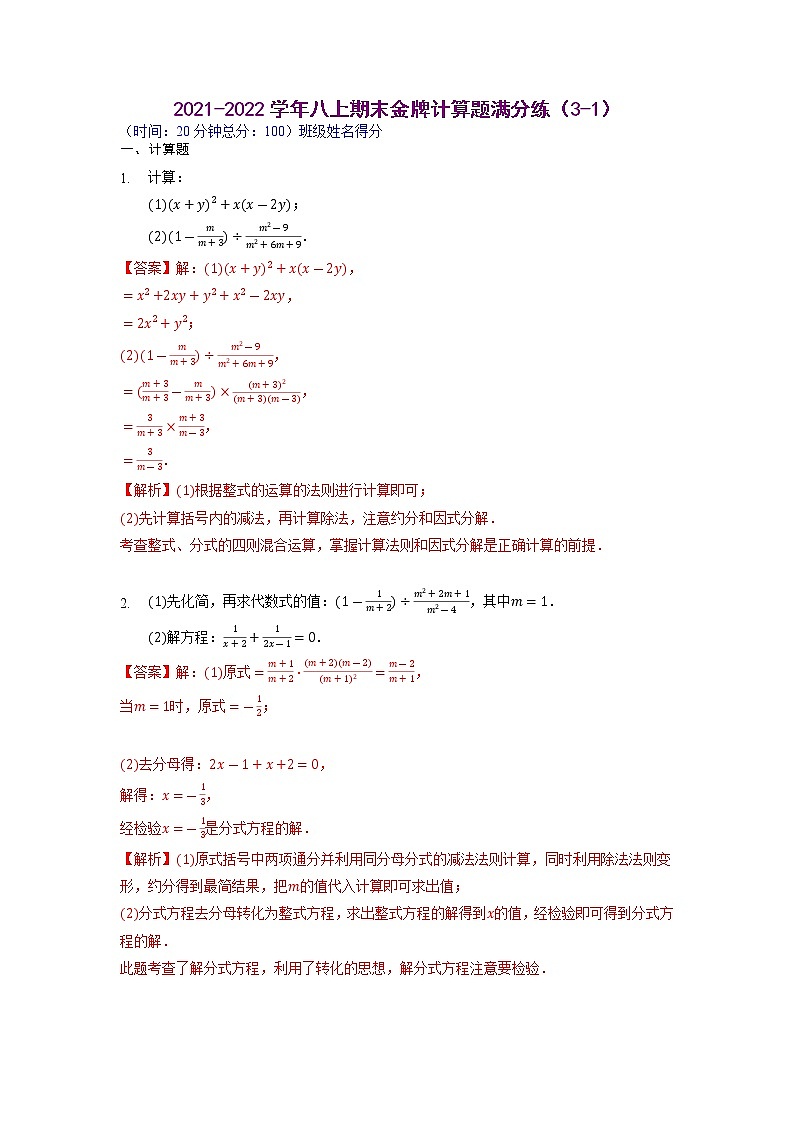 【假期专项练习】计算题满分练（3-1、3-2）-2021-2022学年上学期八年级数学(人教版)01