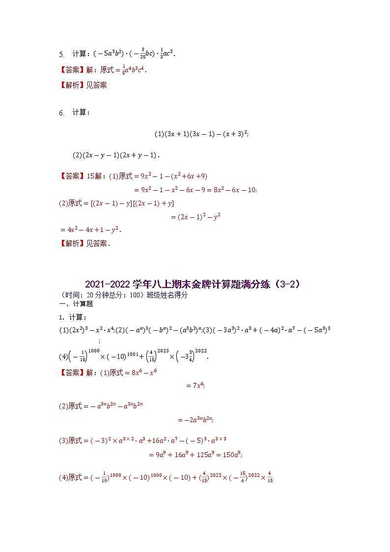 【假期专项练习】计算题满分练（3-1、3-2）-2021-2022学年上学期八年级数学(人教版)03