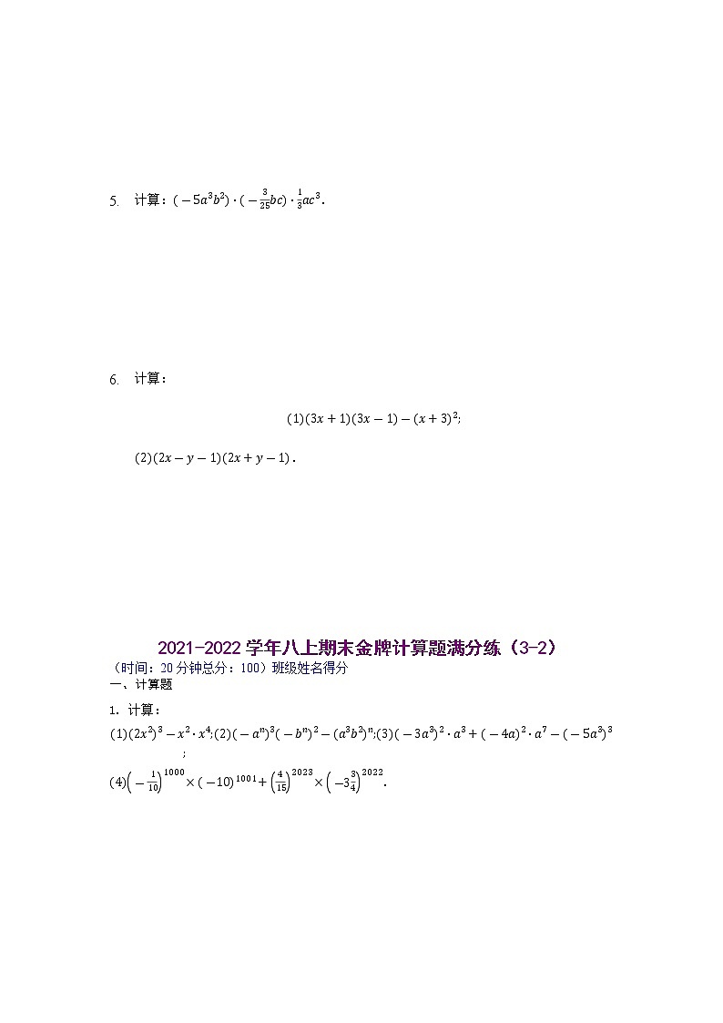 【假期专项练习】计算题满分练（3-1、3-2）-2021-2022学年上学期八年级数学(人教版)02