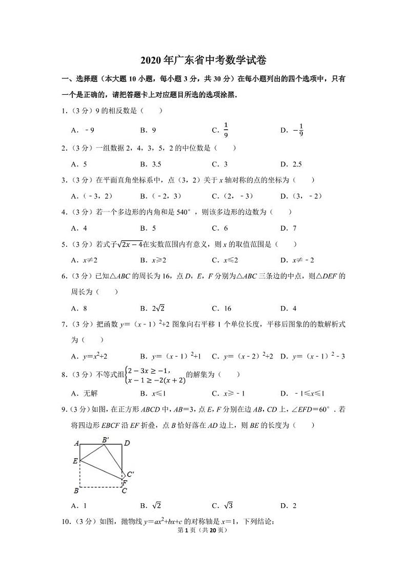 2020年广东省中考数学试卷第1页