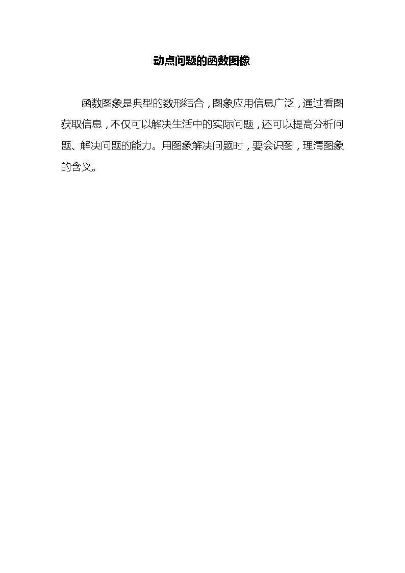 初中数学 动点问题的函数图像题型及方法归纳总结（解析版）第1页