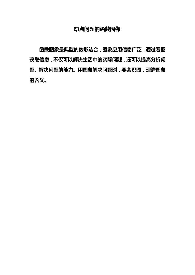 初中数学 动点问题的函数图像题型及方法归纳总结（原卷版）第1页