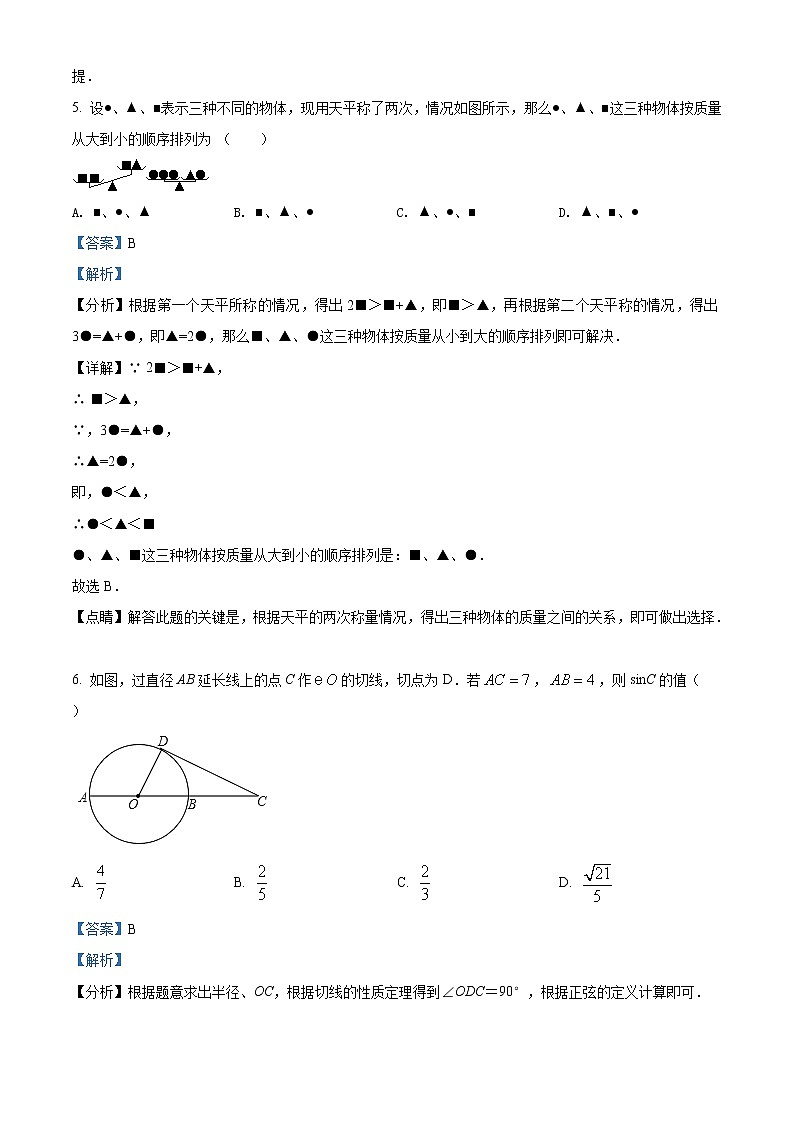 精品解析：2021年吉林省长春市朝阳区中考二模数学试题（解析版+原卷版）03