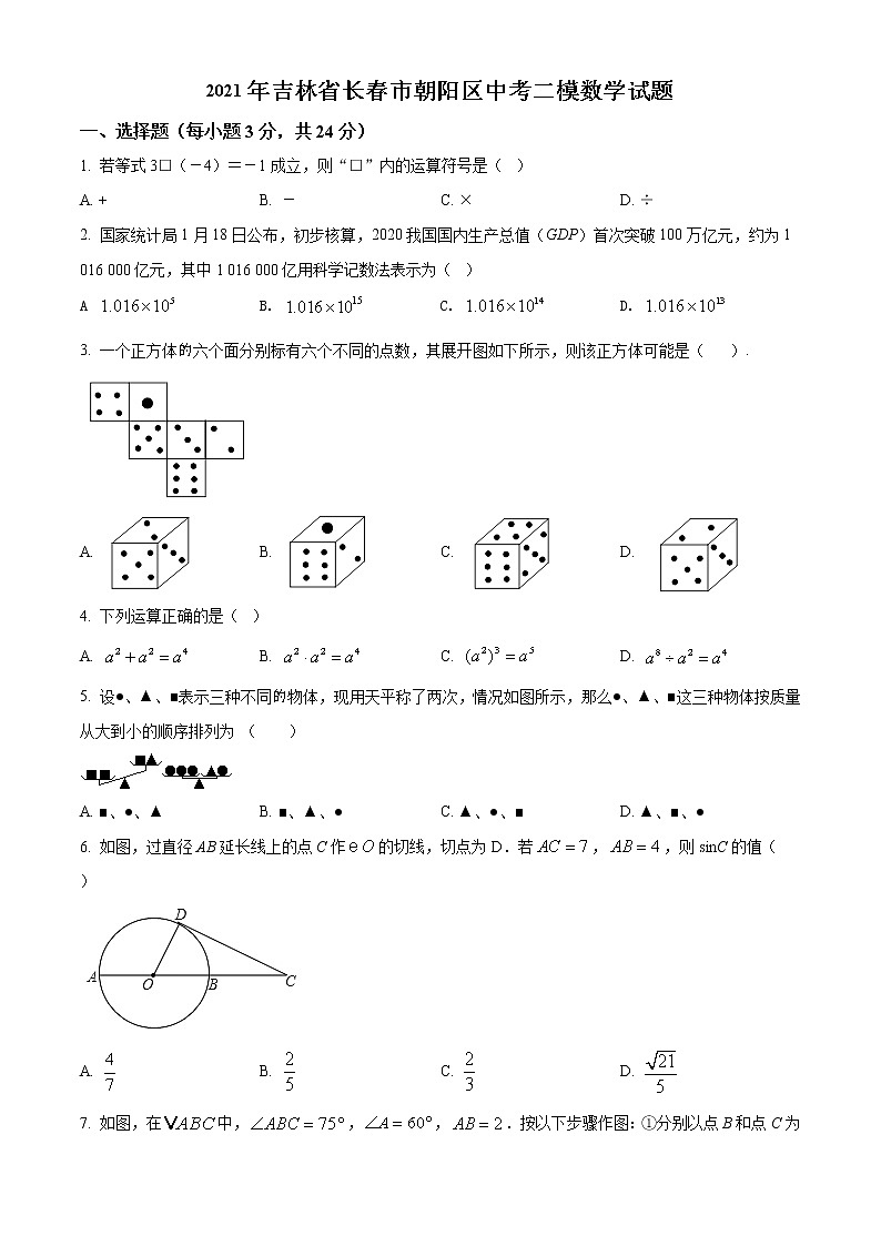 精品解析：2021年吉林省长春市朝阳区中考二模数学试题（解析版+原卷版）01