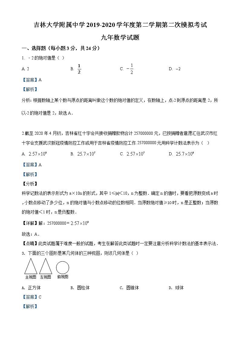 精品解析：2020年吉林大学附属中学九年级下学期二模数学试题（解析版）第1页