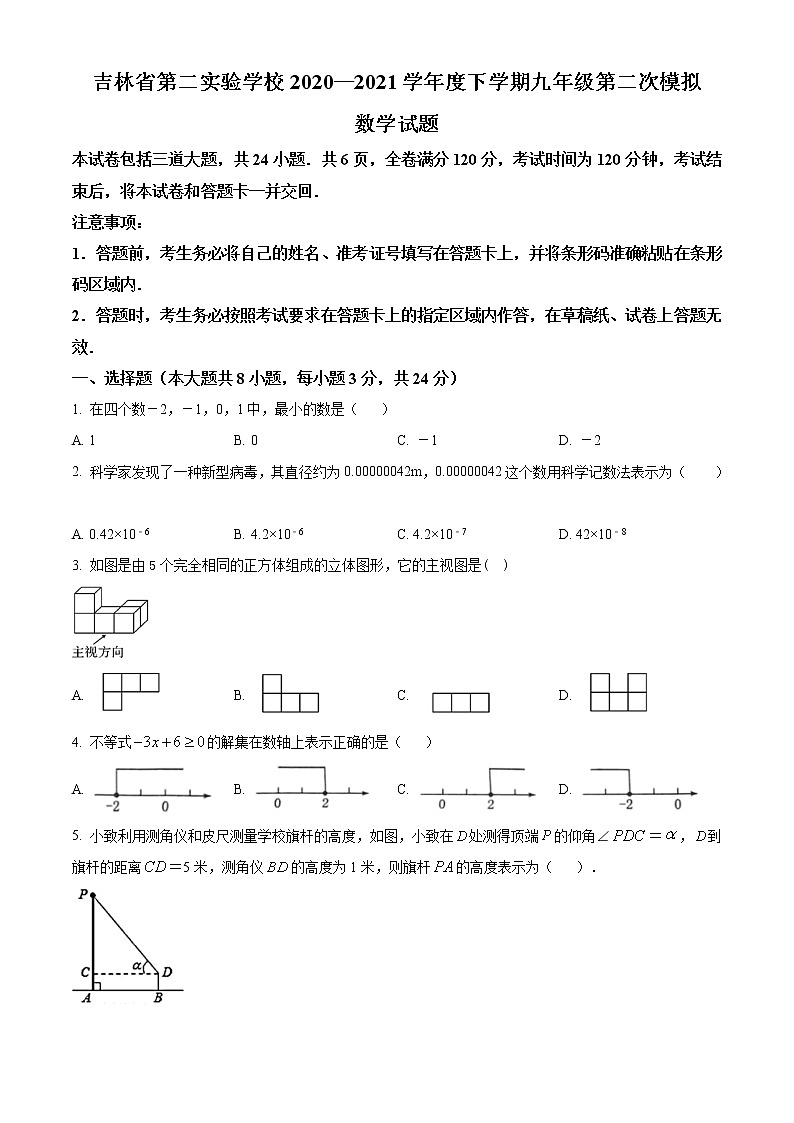 精品解析：吉林省第二实验学校2020-2021学年九年级下学期第二次模拟数学试题（解析版+原卷版）01