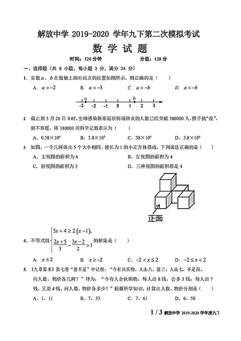 吉林省长春市解放中学2019-2020九年级下学期中考第二次模拟数学试题第1页
