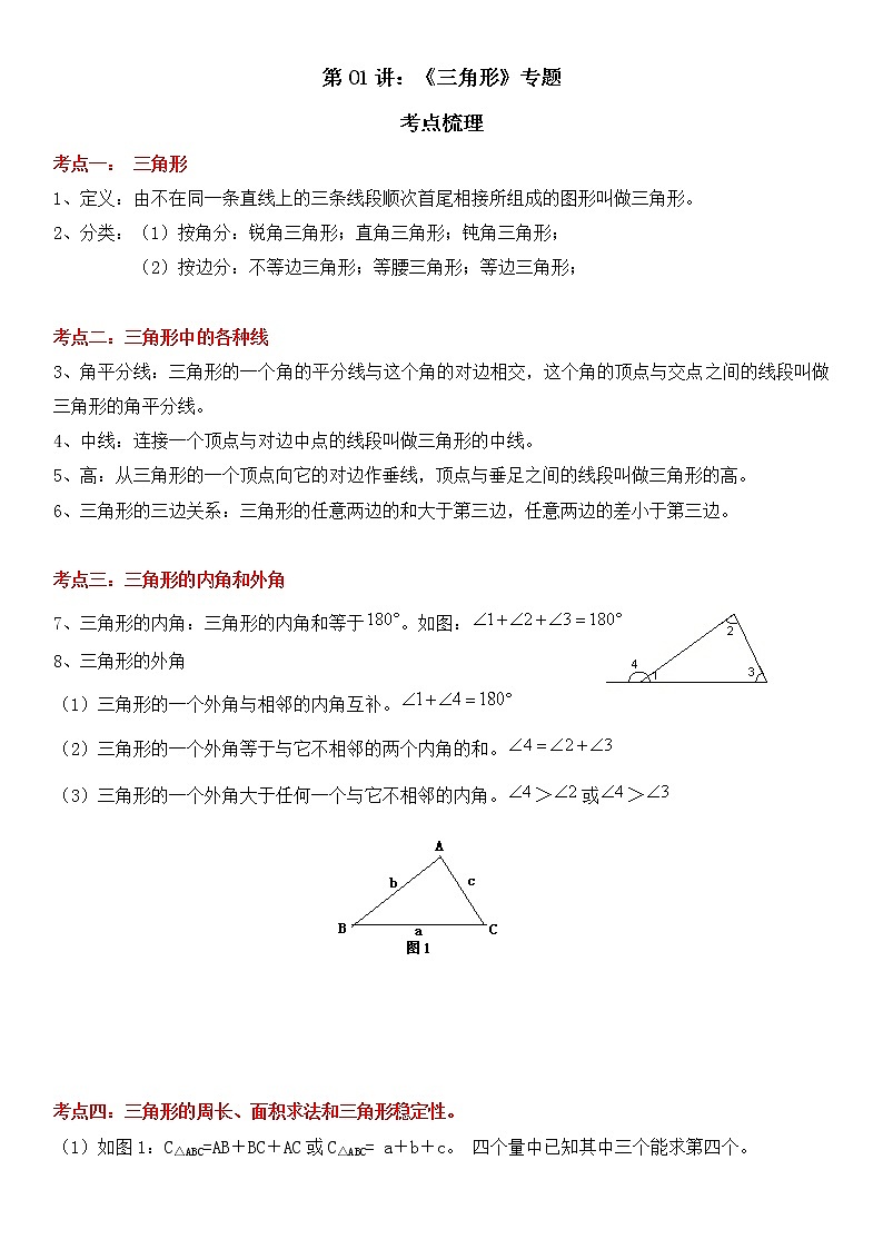 第01讲 《三角形》专题-2021-2022学年八年级数学上学期《考点•题型•难点》期末高效复习（人教版）01