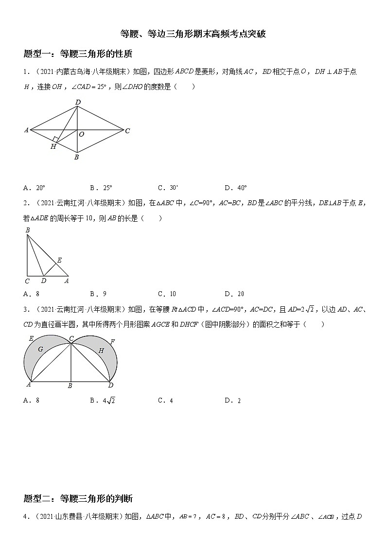 等腰、等边三角形期末高频考点突破-2021-2022学年八年级数学上学期《考点•题型•难点》期末高效复习（人教版）第1页