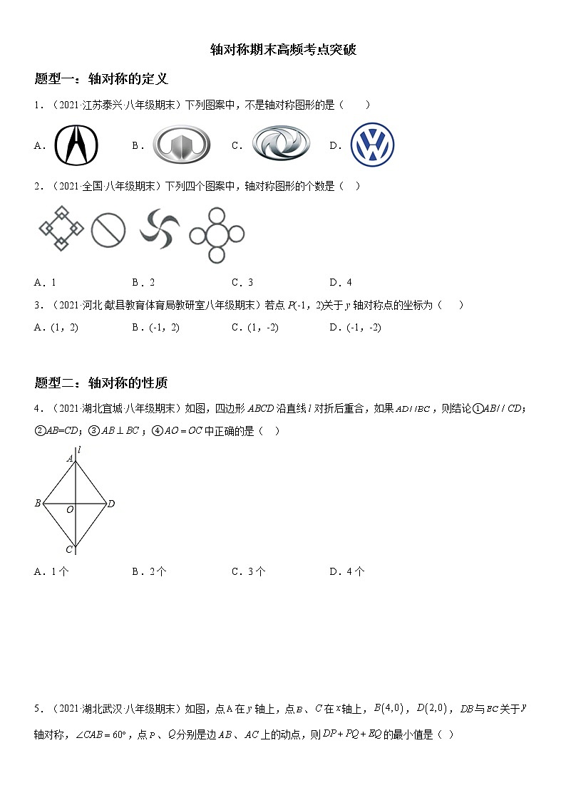 轴对称期末高频考点突破-2021-2022学年八年级数学上学期《考点•题型•难点》期末高效复习（人教版）第1页