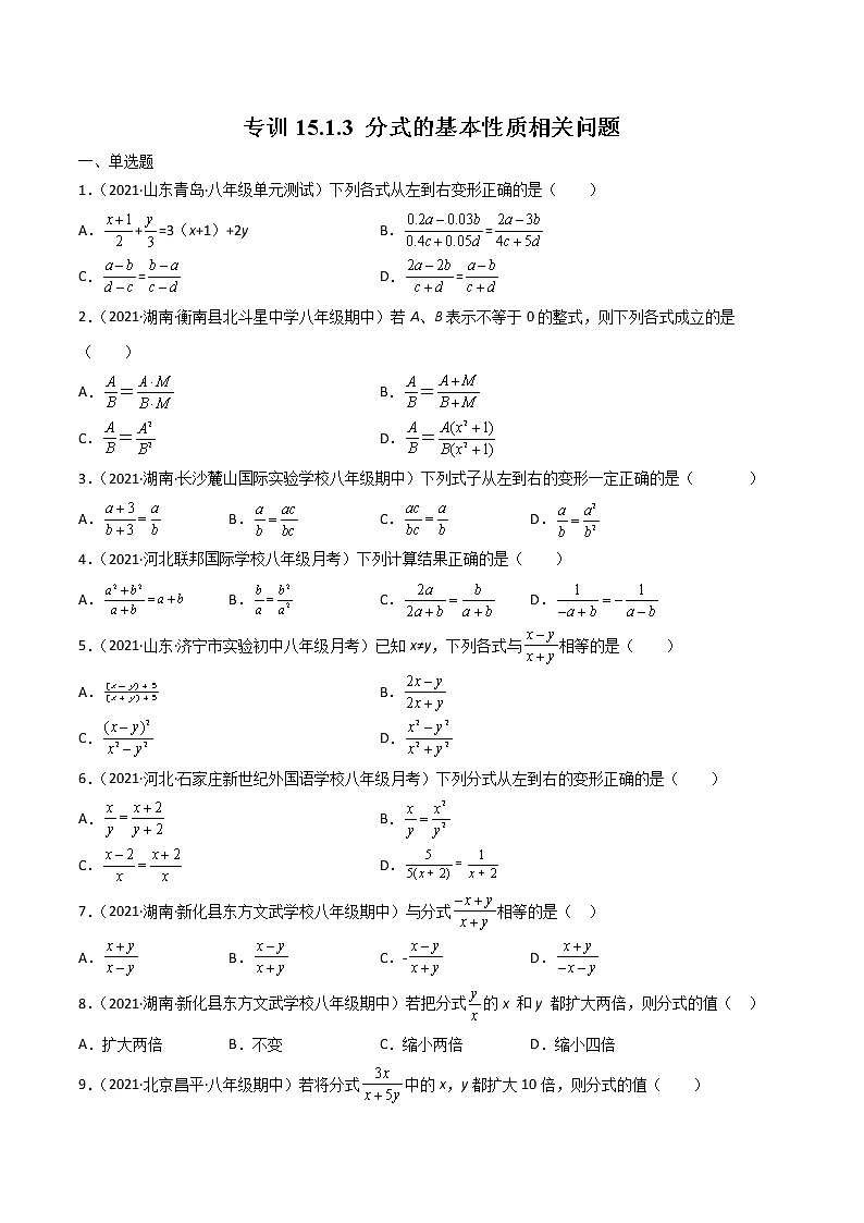 专训15.1.3 分式的基本性质相关问题八年级上册考点专训（人教版）01