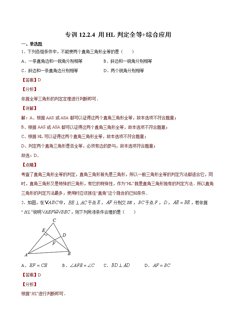 专训12.2.4 用HL判定全等+综合应用-八年级上册考点专训（人教版）练习题01
