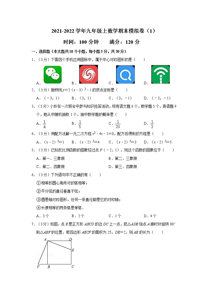 2021-2022学年九年级上数学期末模拟卷（1）（含答案与详细解析）第1页