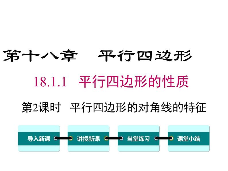 18.1.1 第2课时 平行四边形的对角线的特征课件PPT01