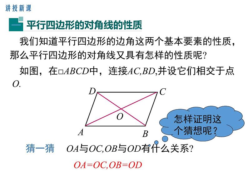 18.1.1 第2课时 平行四边形的对角线的特征课件PPT04