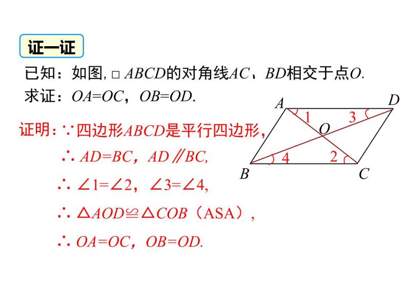 18.1.1 第2课时 平行四边形的对角线的特征课件PPT05