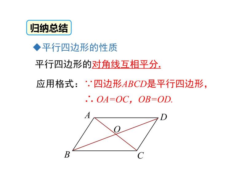18.1.1 第2课时 平行四边形的对角线的特征课件PPT06