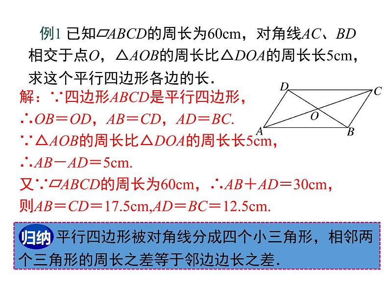 18.1.1 第2课时 平行四边形的对角线的特征课件PPT07