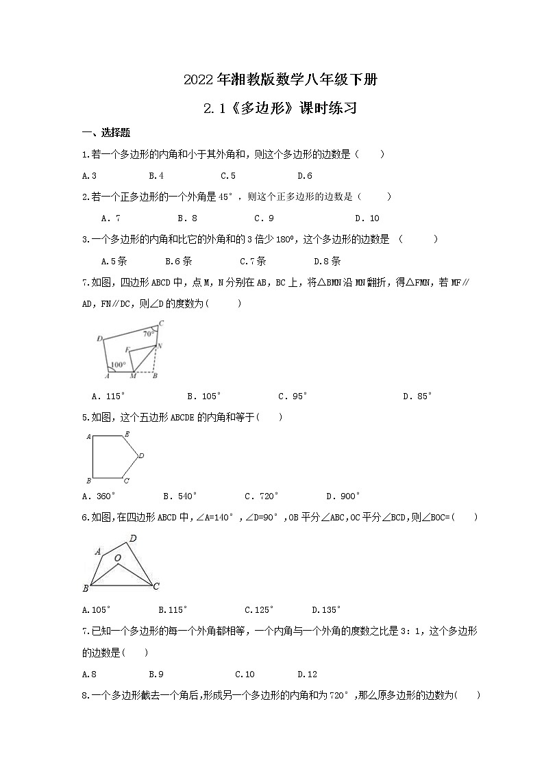 2022年湘教版数学八年级下册2.1《多边形》课时练习（含答案）01