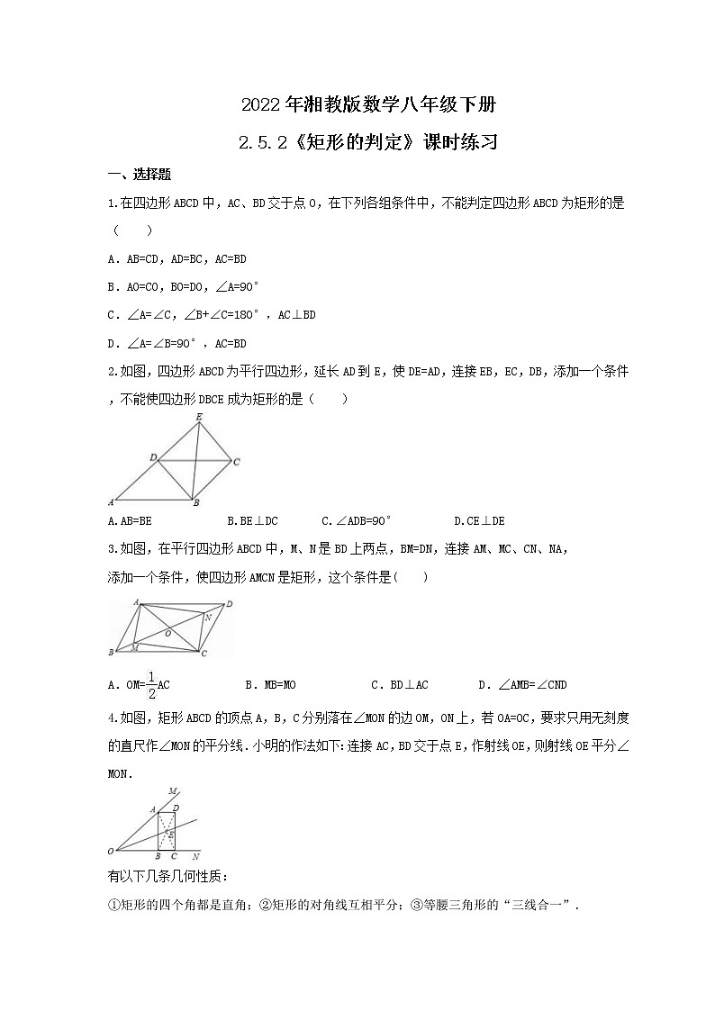 2022年湘教版数学八年级下册2.5.2《矩形的判定》课时练习（含答案）01