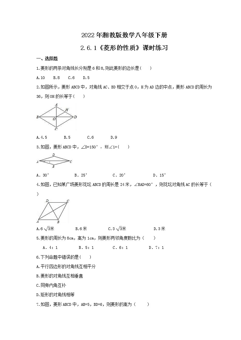2022年湘教版数学八年级下册2.6.1《菱形的性质》课时练习（含答案）第1页