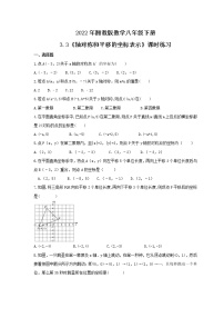 湘教版八年级下册3.3 轴对称和平移的坐标表示精品课堂检测