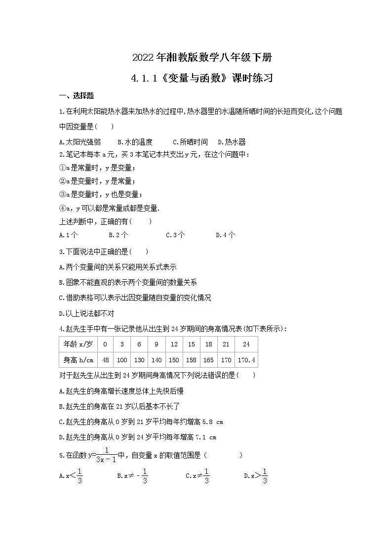 2022年湘教版数学八年级下册4.1.1《变量与函数》课时练习（含答案）01