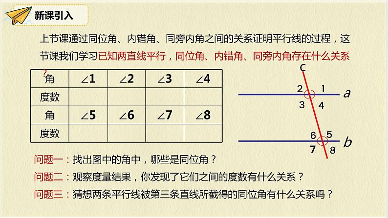 数学人教版七年级下册第五单元第3节第1课时《平行线的性质》课件PPT第8页