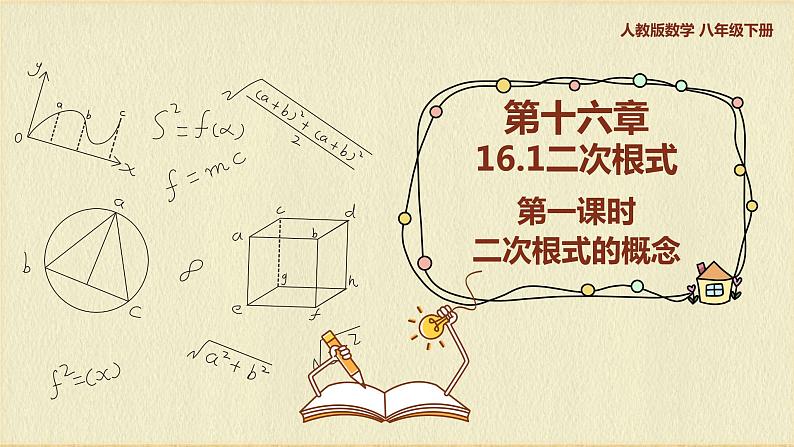 人教版八年级数学下册16.1第一课时二次根式的概念课件PPT01