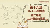 初中人教版16.1 二次根式示范课课件ppt