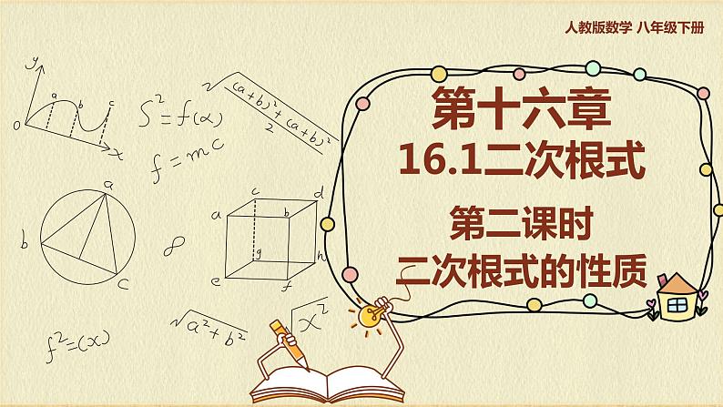 人教版八年级数学下册16.1第二课时二次根式的性质课件PPT01