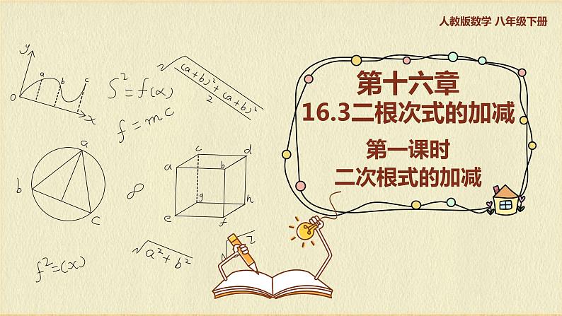 人教版八年级数学下册16.3第一课时二次根式的加减课件PPT01