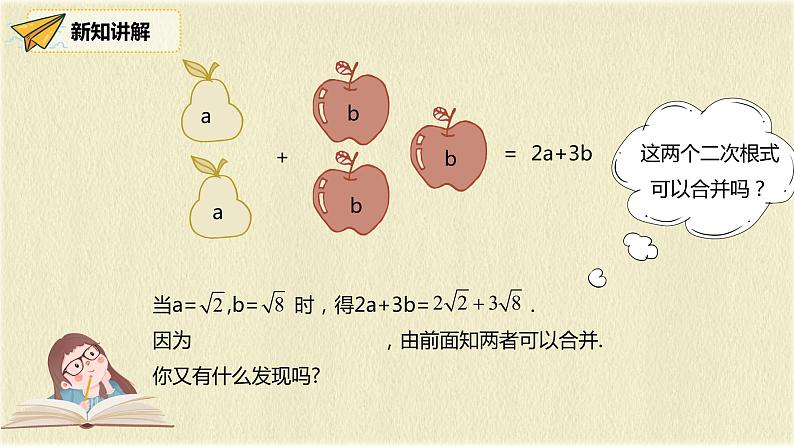 人教版八年级数学下册16.3第一课时二次根式的加减课件PPT05