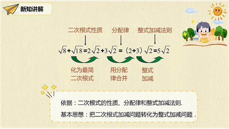 人教版八年级数学下册16.3第一课时二次根式的加减课件PPT08