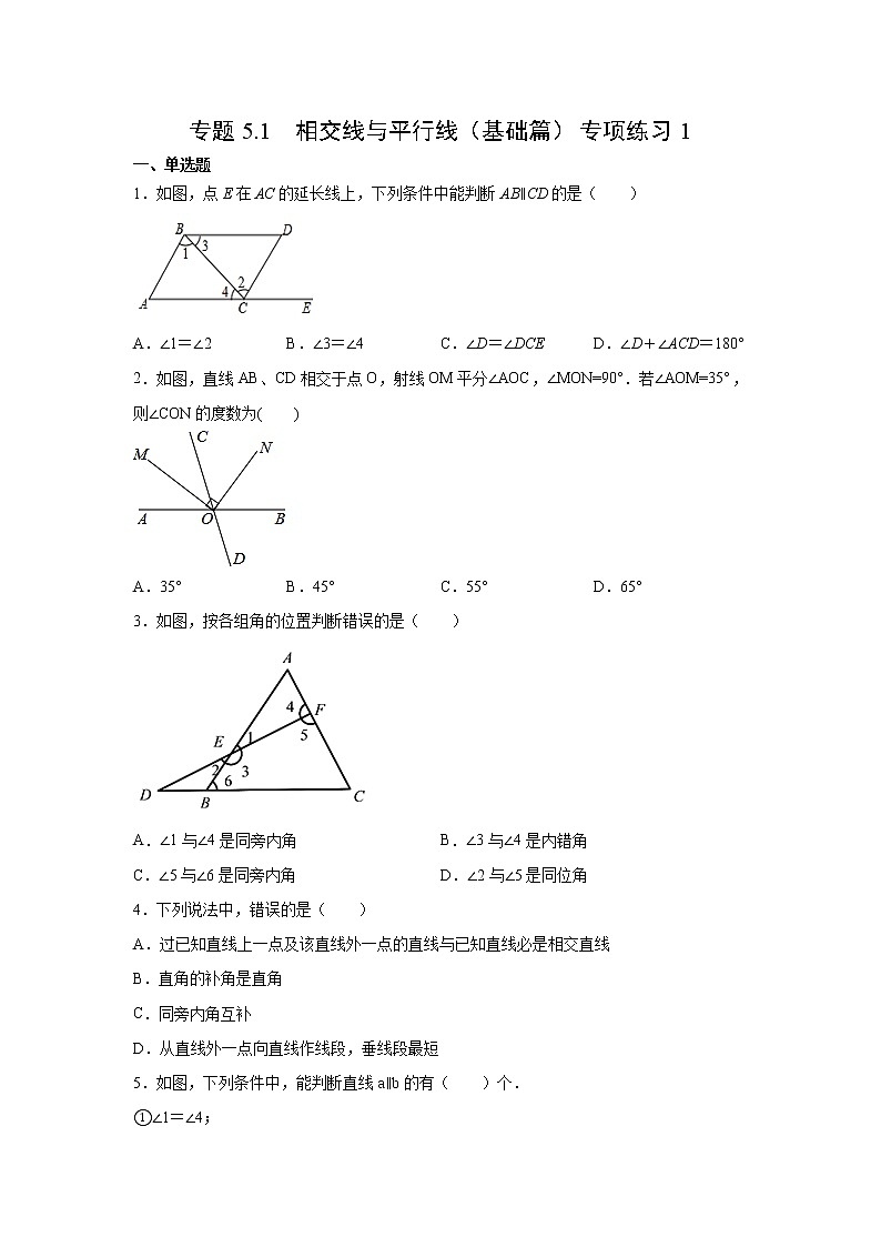 专题5.1 相交线与平行线（基础篇）专项练习1-【挑战满分】2021-2022学年七年级数学下册阶段性复习精选精练（人教版）第1页