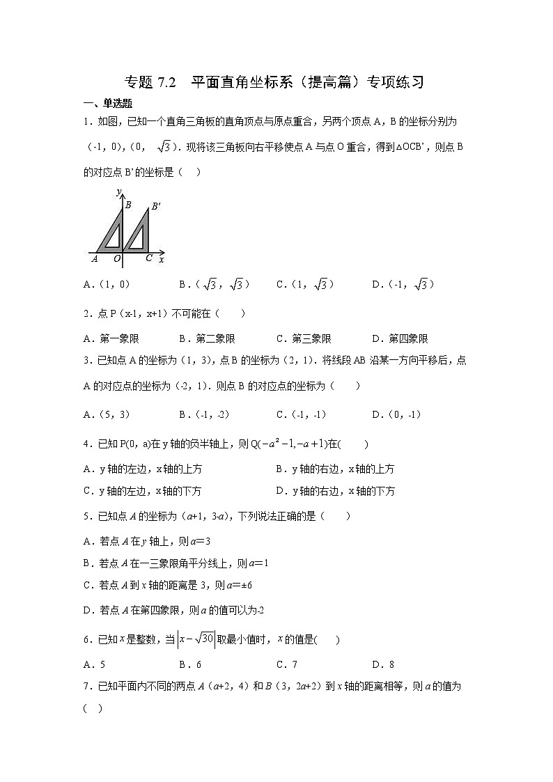 专题7.2 平面直角坐标系（提高篇）专项练习-【挑战满分】2021-2022学年七年级数学下册阶段性复习精选精练（人教版）01