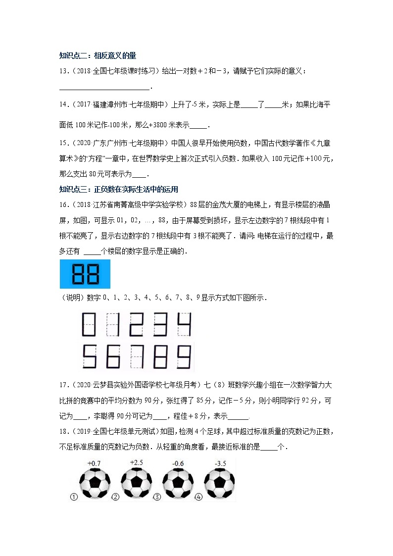 专题1.2 正数和负数（专项练习）-2021-2022学年七年级数学上册基础知识专项讲练（人教版）03